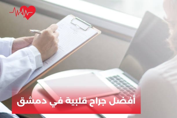 أفضل جراح قلبية في دمشق أفضل جراح قلبية في دمشق