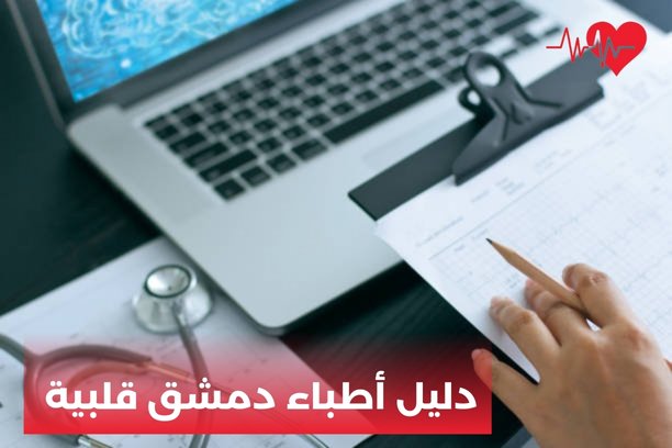 أطباء قلبية دمشق أطباء قلبية دمشق