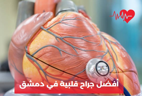 أفضل جراح قلبية في دمشق