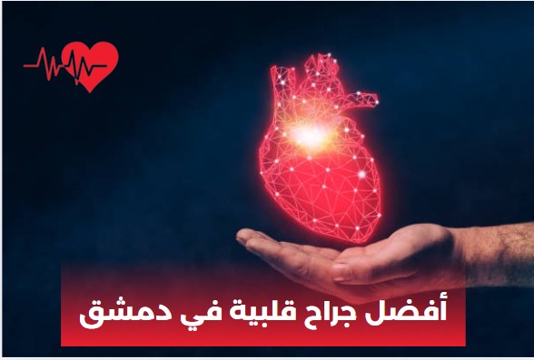 أفضل جراح قلبية في دمشق
