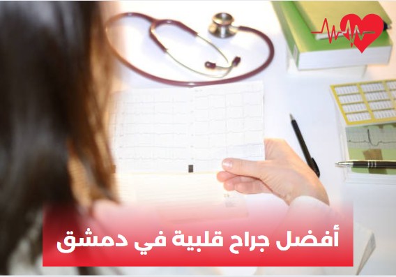 أفضل جراح قلبية في دمشق