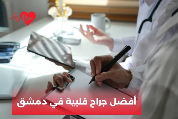 افضل جراح قلب في سوريا افضل جراح قلب في سوريا