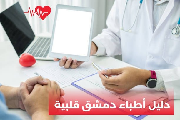 دكتور قلبية شاطر في دمشق دكتور قلبية شاطر في دمشق