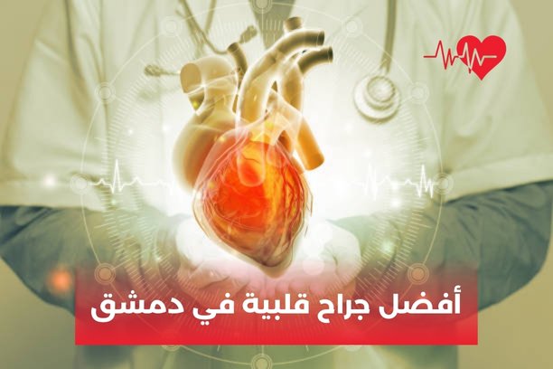 أفضل جراح قلبية في دمشق أفضل جراح قلبية في دمشق