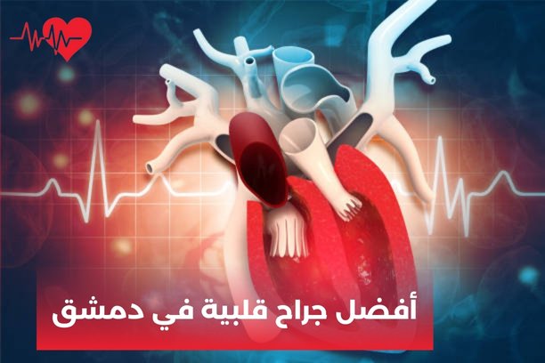 دكتور قلبية شاطر في دمشق دكتور قلبية شاطر في دمشق