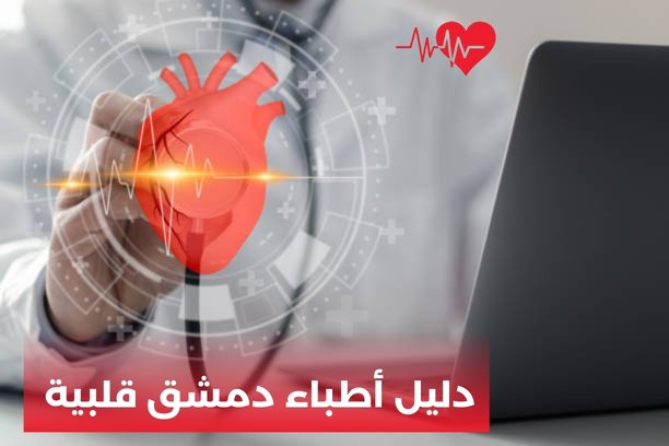 أطباء قلب في دمشق أطباء قلب في دمشق