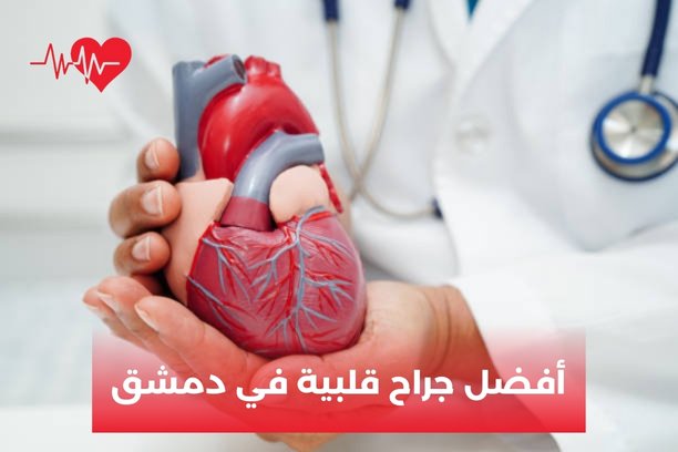 جراحة قلبية دمشق جراحة قلبية دمشق