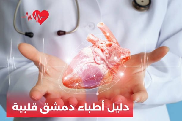 اطباء سوريا في دمشق اطباء سوريا في دمشق