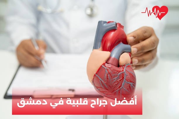من هو أفضل جراح قلبية في دمشق؟ من هو أفضل جراح قلبية في دمشق؟