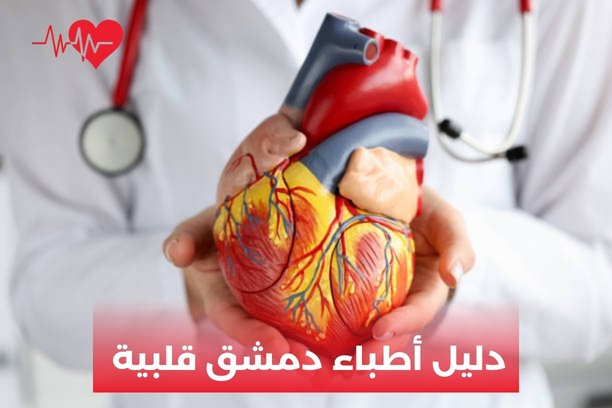 دليل أطباء دمشق قلبية دليل أطباء دمشق قلبية