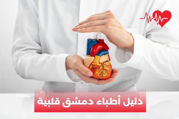 دليل أطباء دمشق قلبية