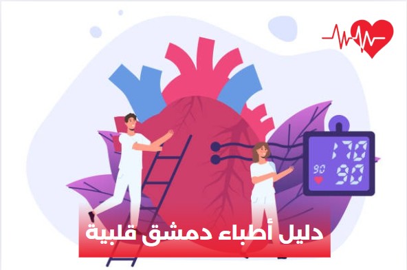 دليل أطباء قلبية في دمشق