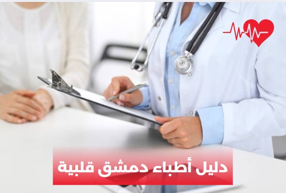 دليل أطباء دمشق قلبية