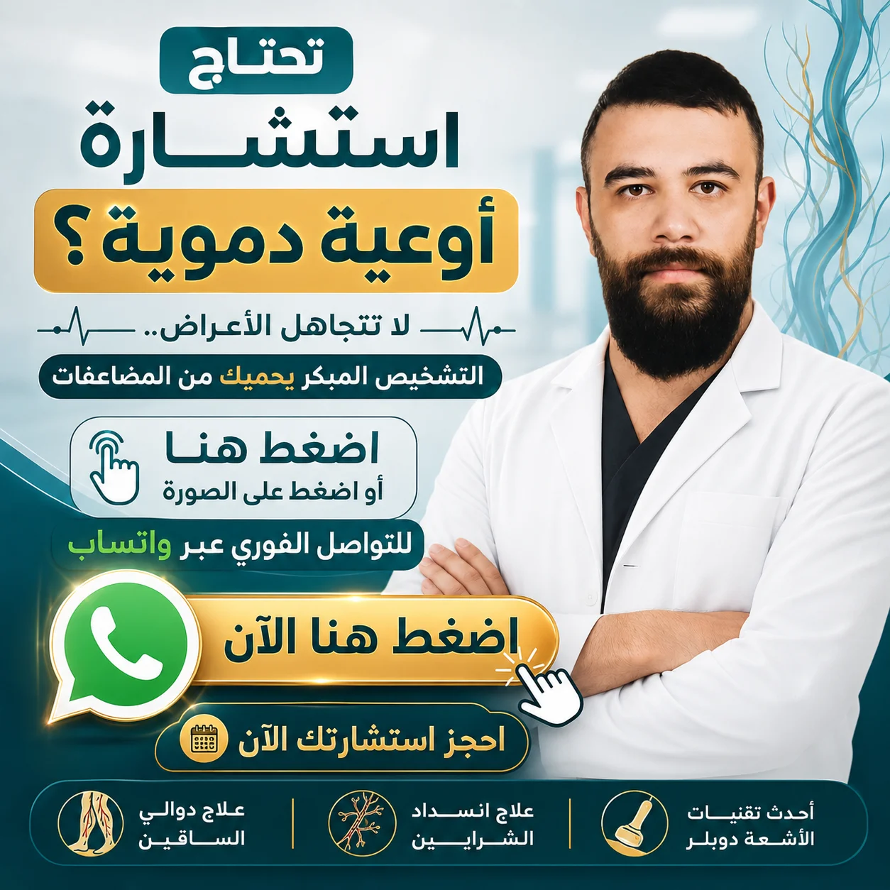 دكتور مرهج المرهج - اختصاص جراحة اوعية دموية في دمشق 