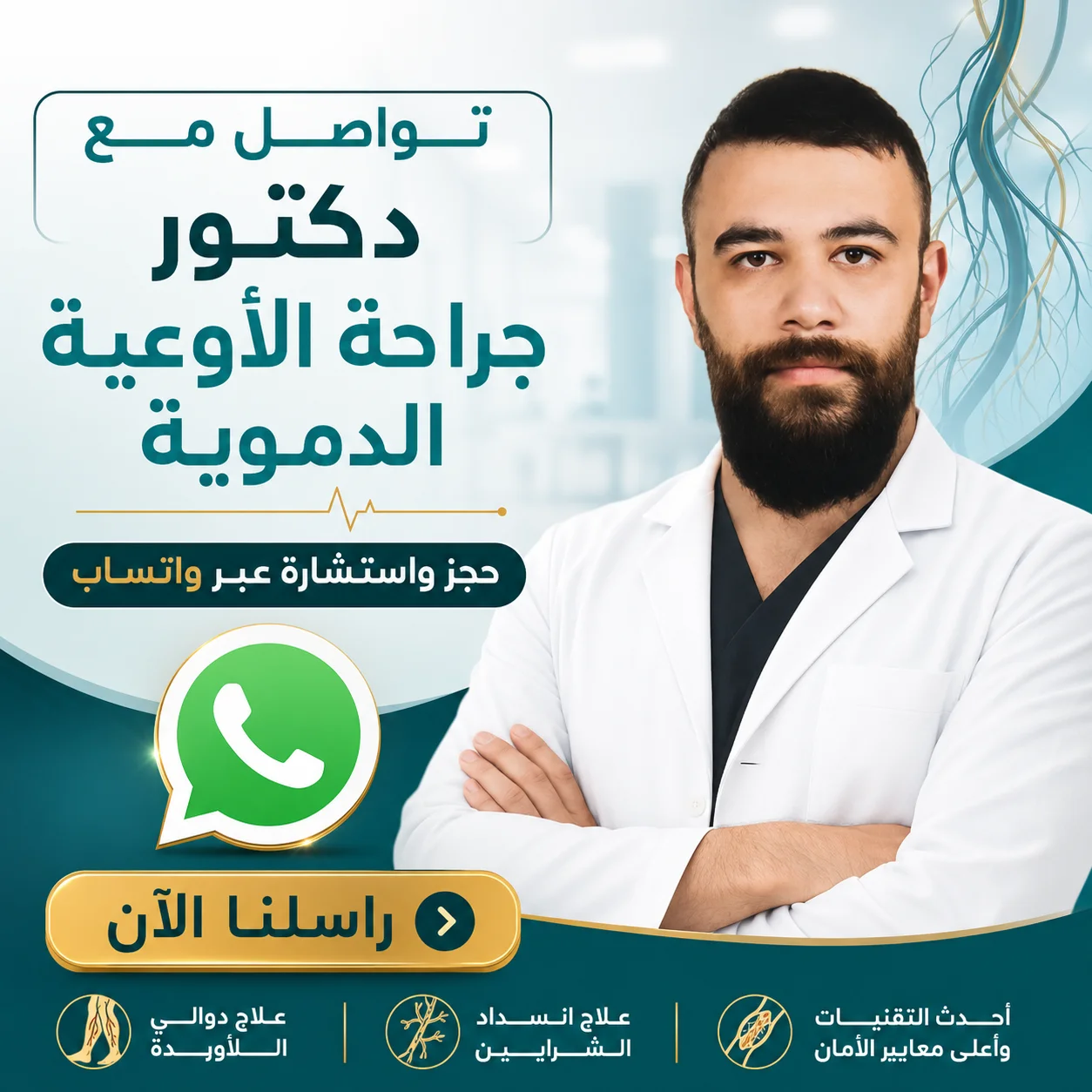 دكتور جراح اوعية دموية في دمشق