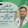 عيادة كهرباء القلب دمشق