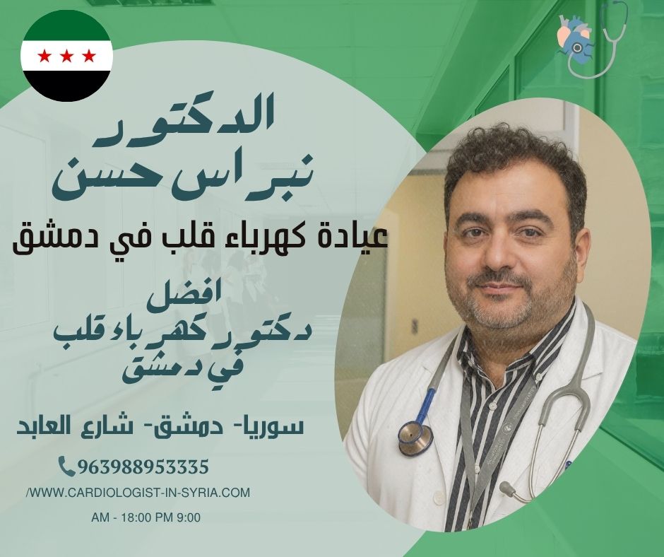 عيادة كهرباء القلب دمشق