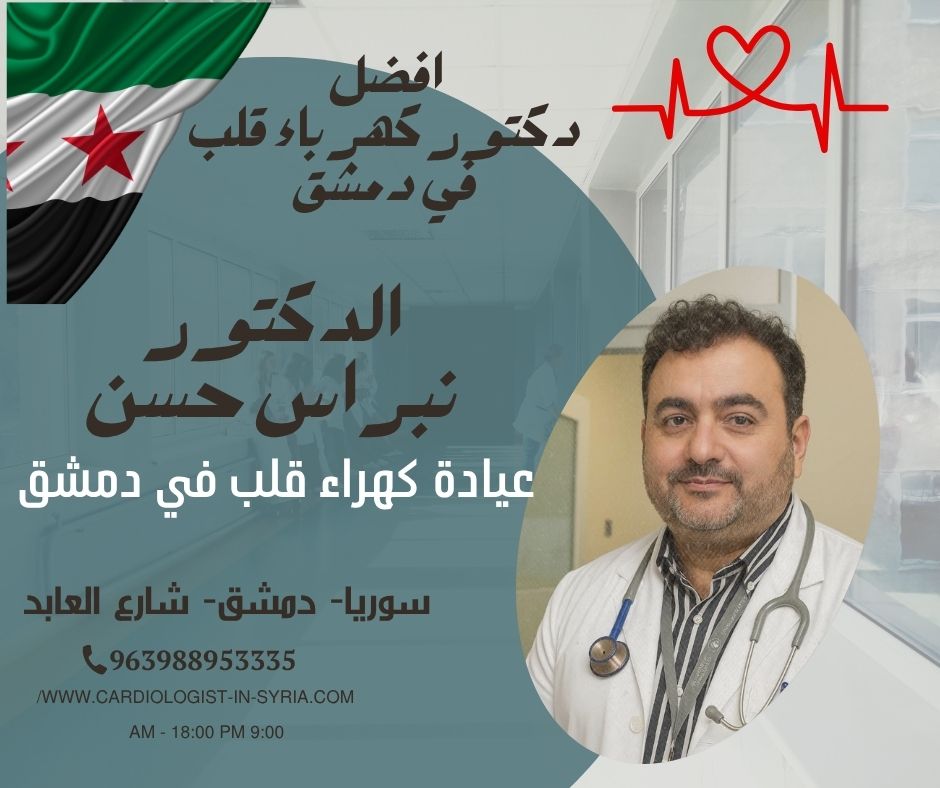 اشهر طبيب قلبية في سوريا