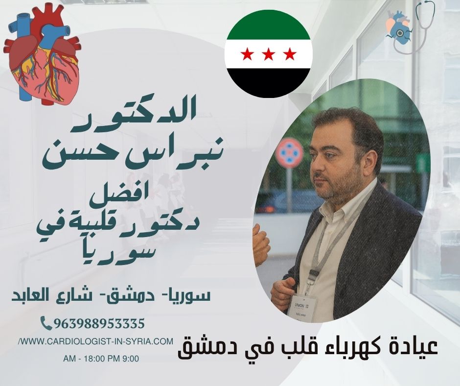عيادة كهرباء القلب دمشق