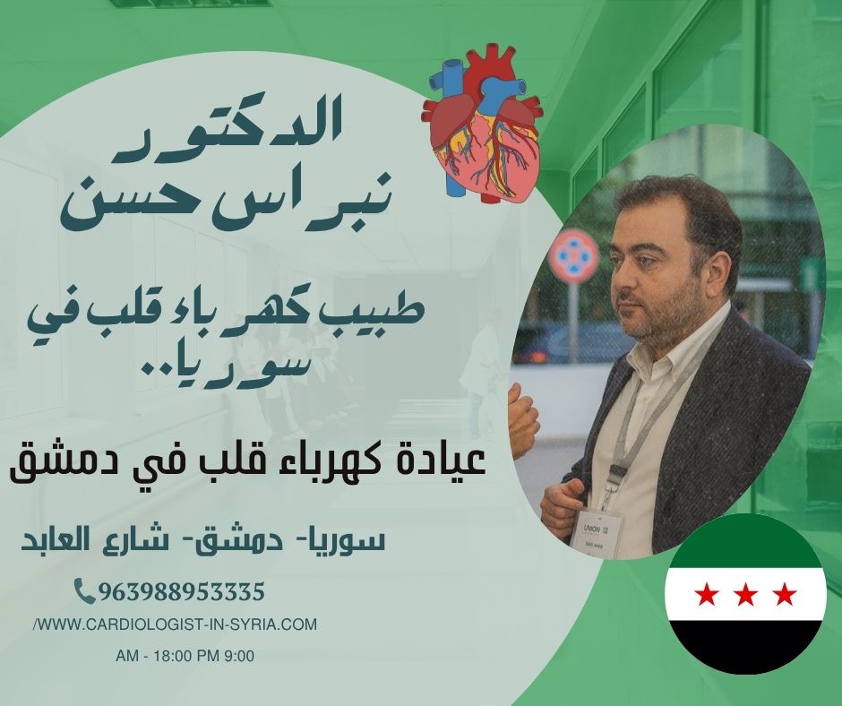 عيادة كهرباء القلب دمشق