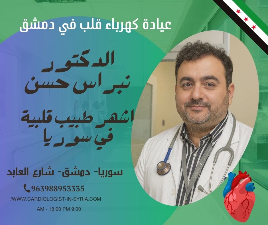 طيب القلب والأوعية في دمشق