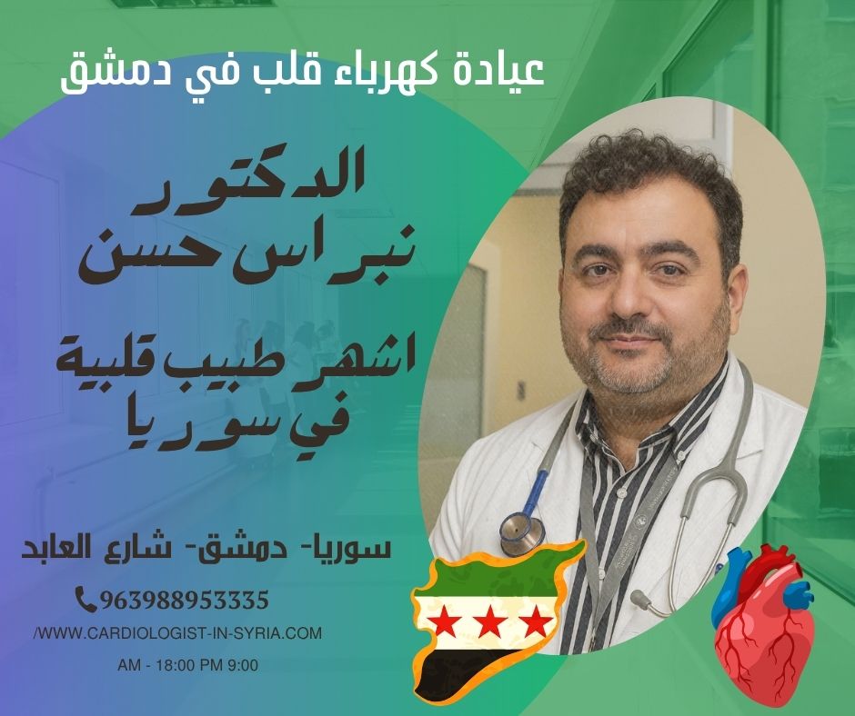أطباء القلب في بيروت متخصص كهرباء