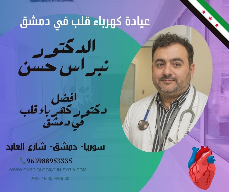 تكلفة الكي الكهربائي للقلب دمشق