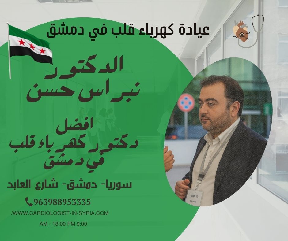 مركز قلب متخصص كهرباء دمشق