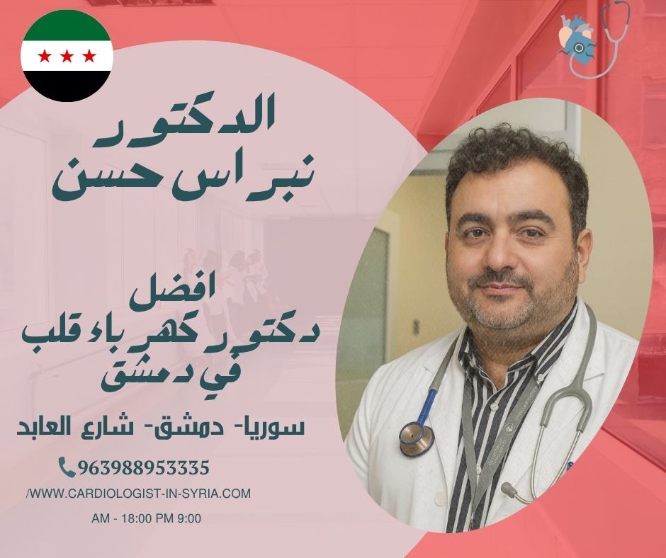 عيادة كهراء قلب في دمشق
