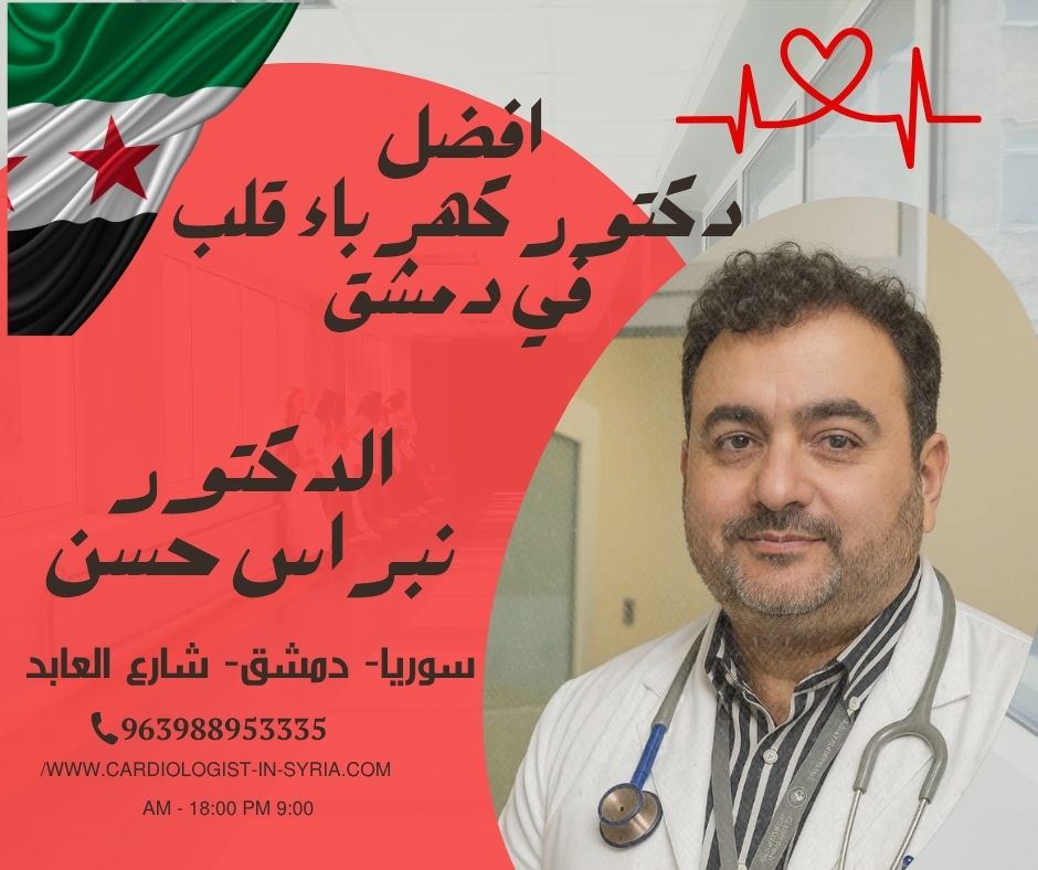 دكتور كهرباء قلب في الشام 