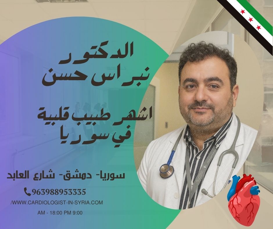 استبدال الصمام الأبهري بالقثطرة دمشق