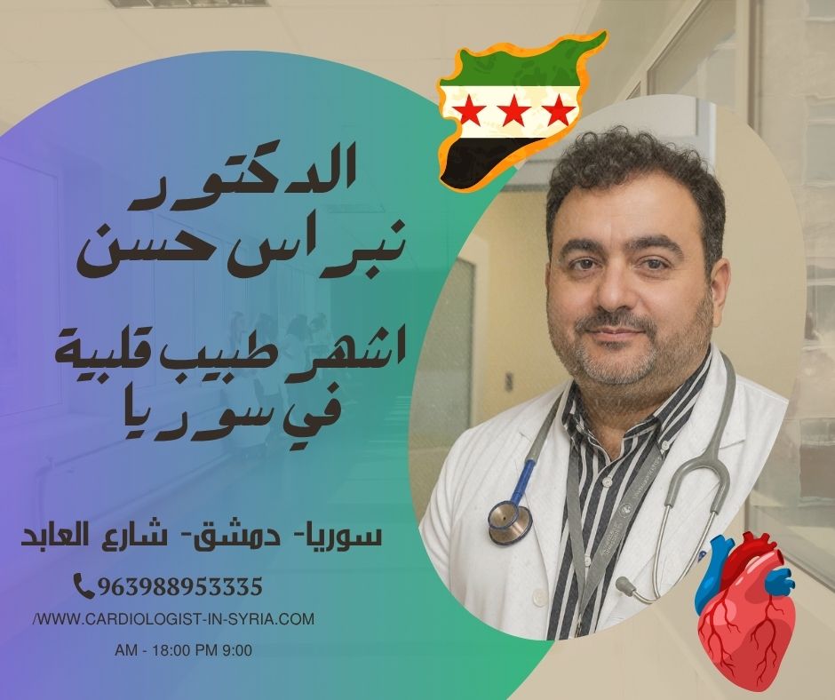دكتور قسطرة قلب دمشق