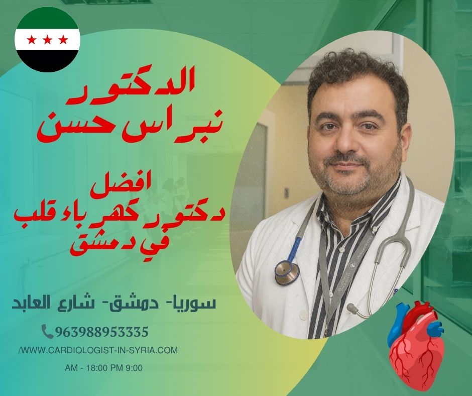 طبيب كهرباء القلب في دمشق