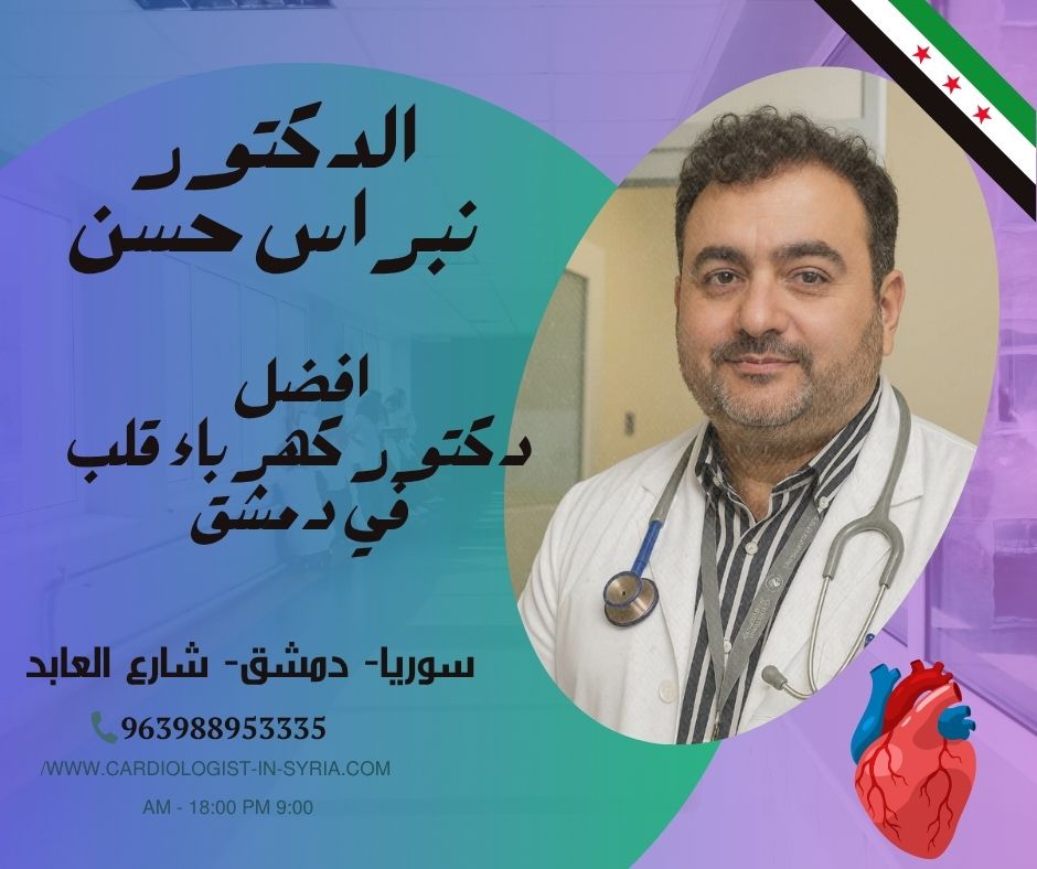 أفضل دكتور كهرباء قلب ببيروت