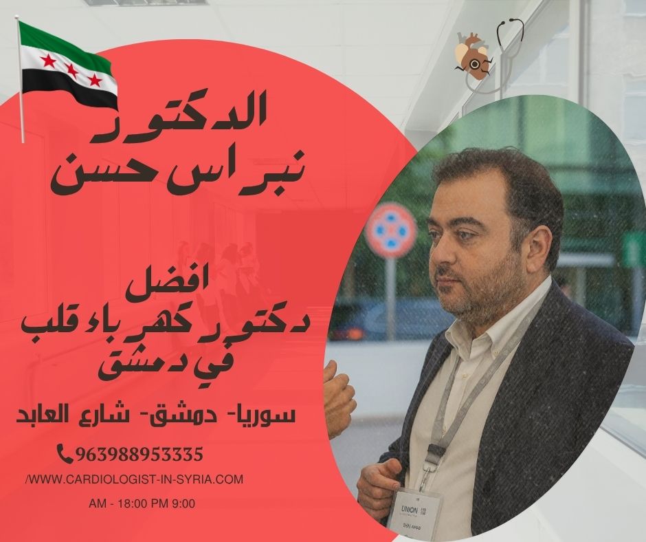 أفضل دكتور كهرباء قلب في الشام 