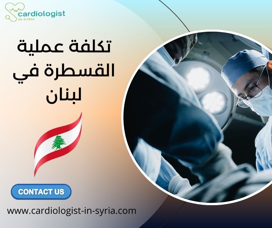 تكلفة عملية القسطرة في لبنان