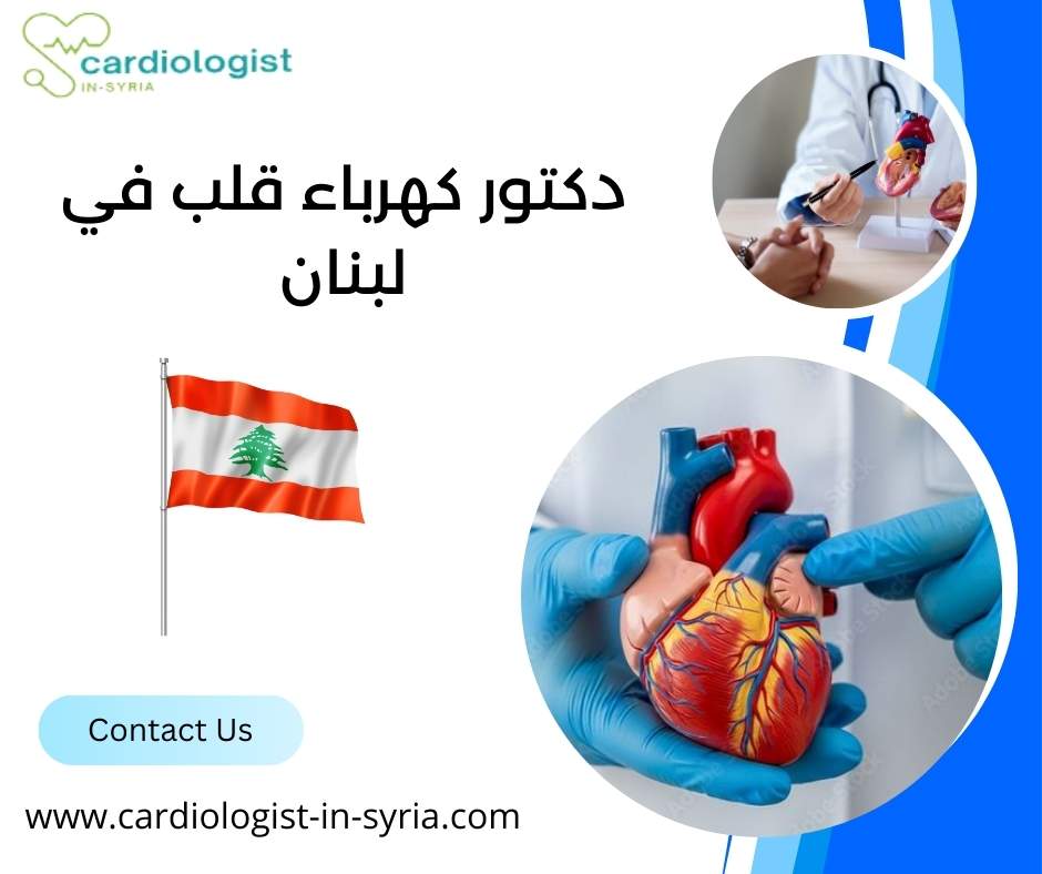 دكتور كهرباء قلب في لبنان