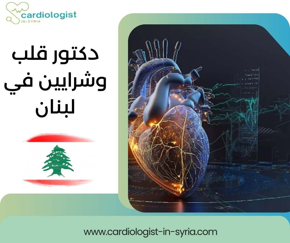 دكتور قلب وشرايين في لبنان
