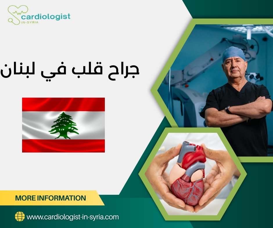 جراح قلب في لبنان