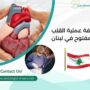 تكلفة عملية القلب المفتوح في لبنان