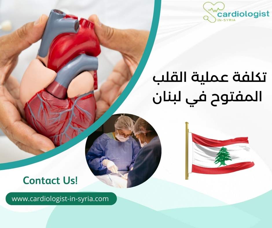 تكلفة عملية القلب المفتوح في لبنان