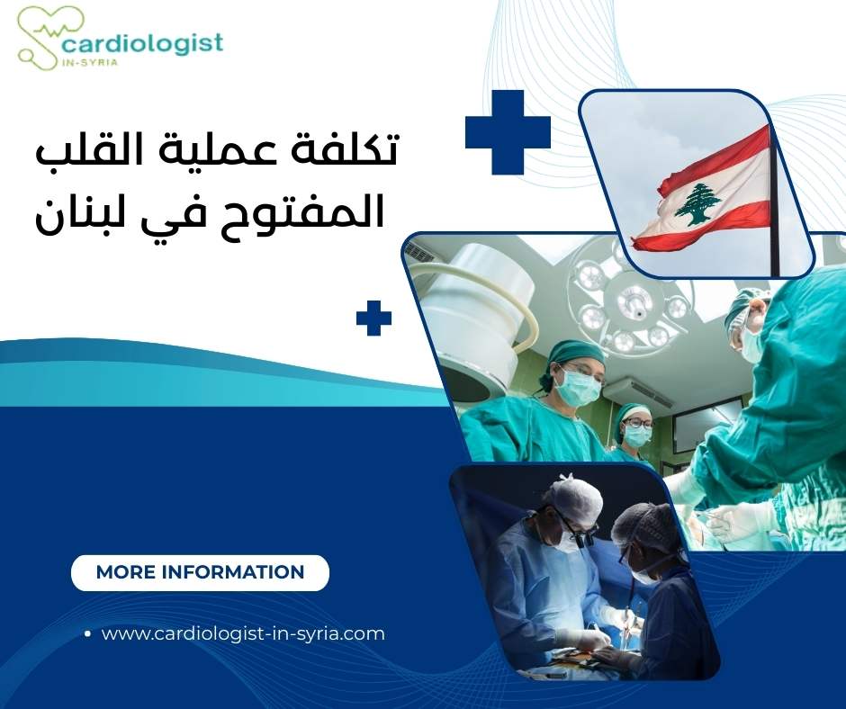 تكلفة عملية القلب المفتوح في لبنان