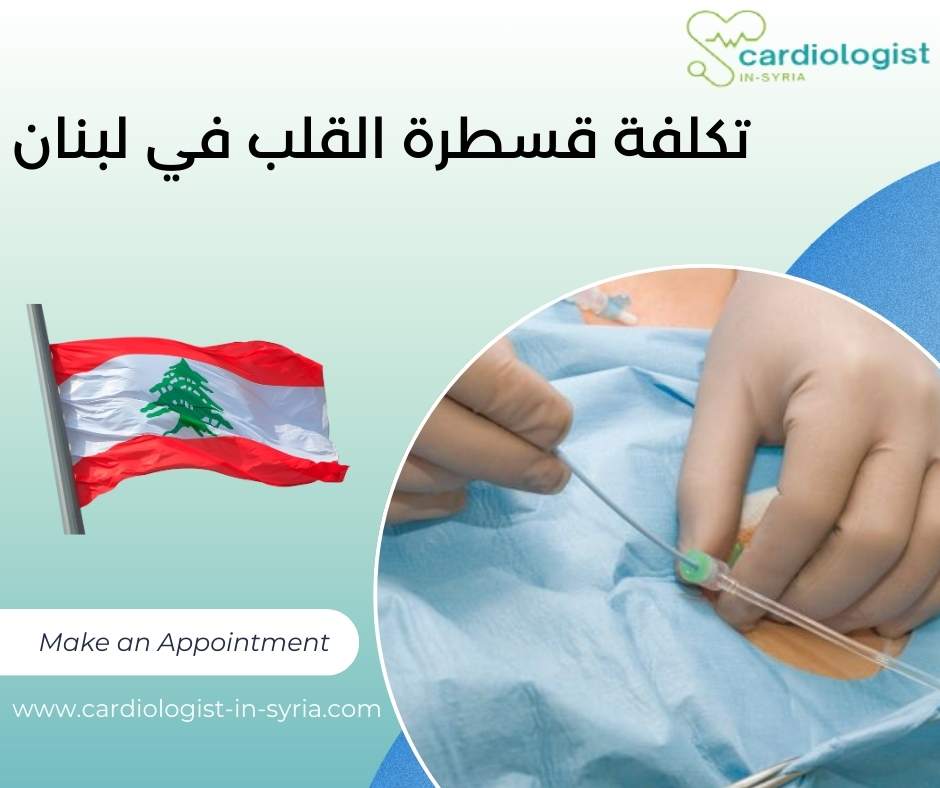 تكلفة قسطرة القلب في لبنان