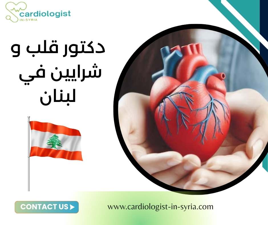 دكتور قلب وشرايين في لبنان