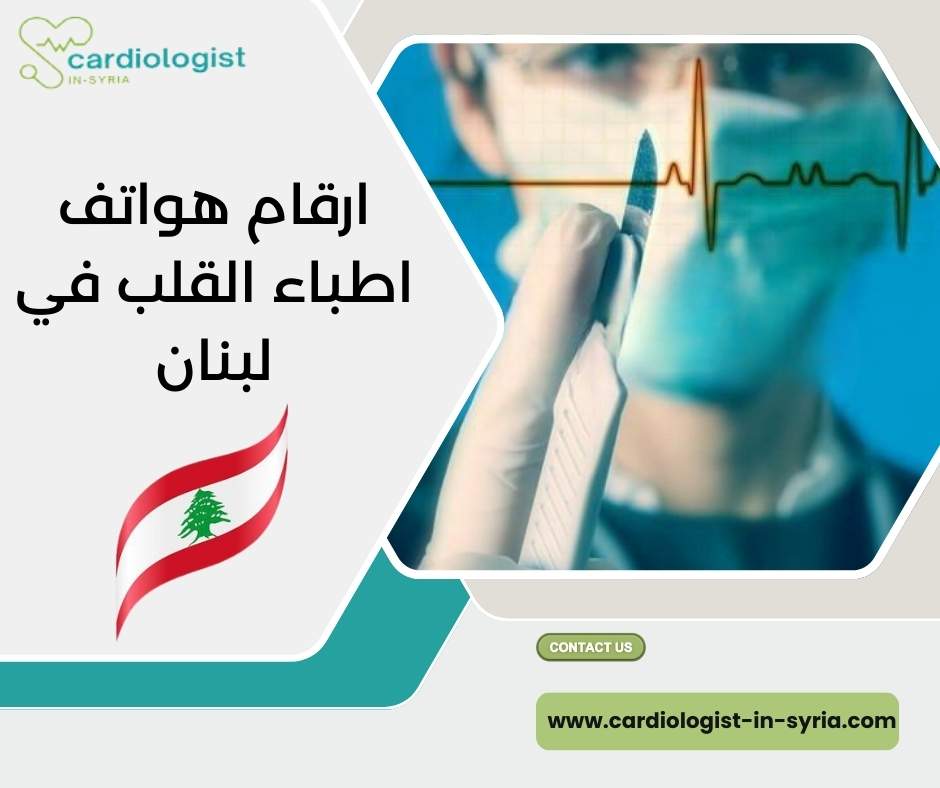 ارقام هواتف اطباء القلب في لبنان