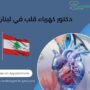 دكتور كهرباء قلب في لبنان