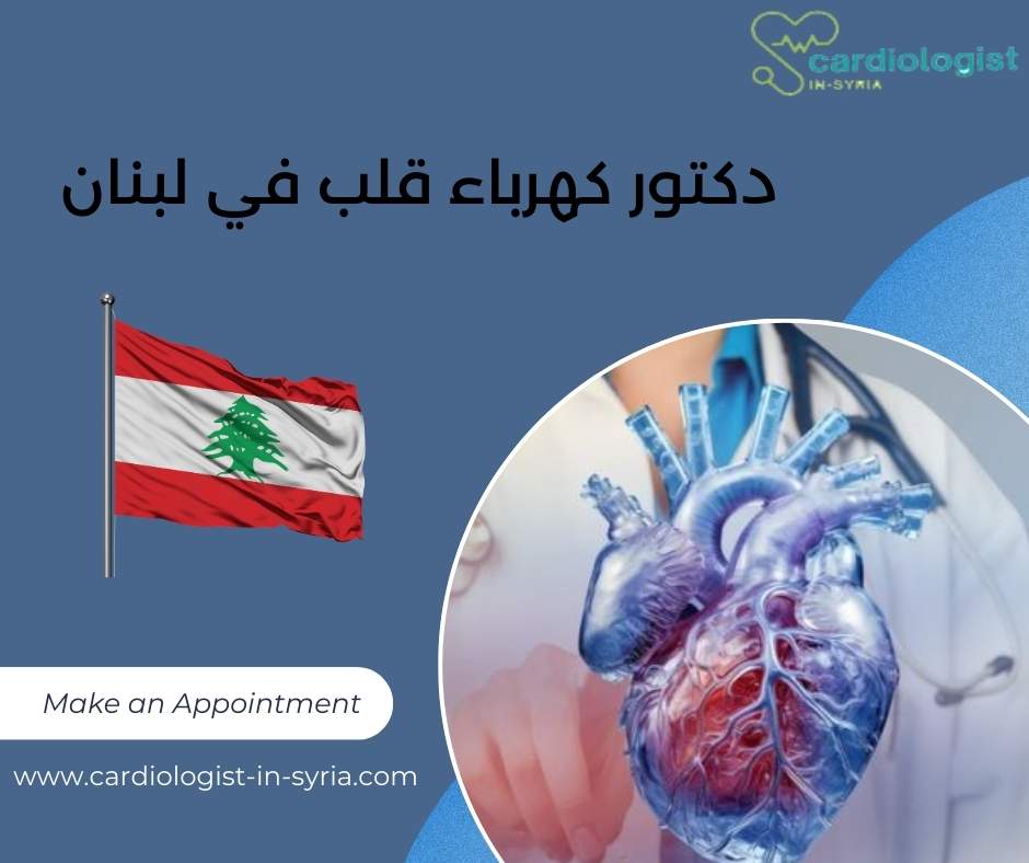 دكتور كهرباء قلب في لبنان