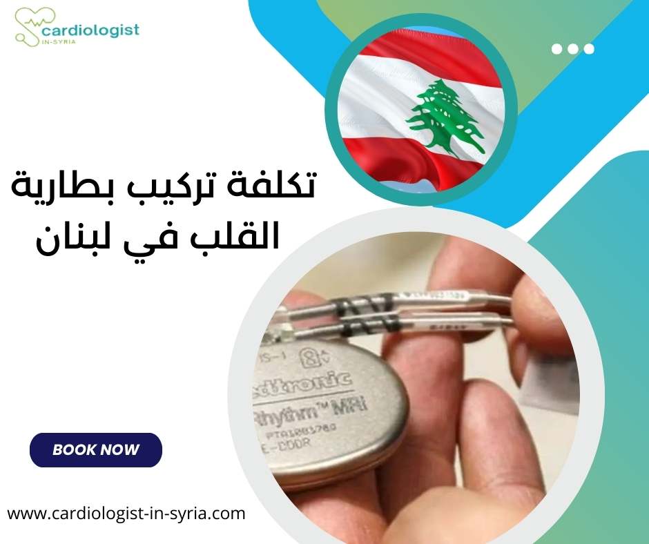 تكلفة تركيب بطارية القلب في لبنان