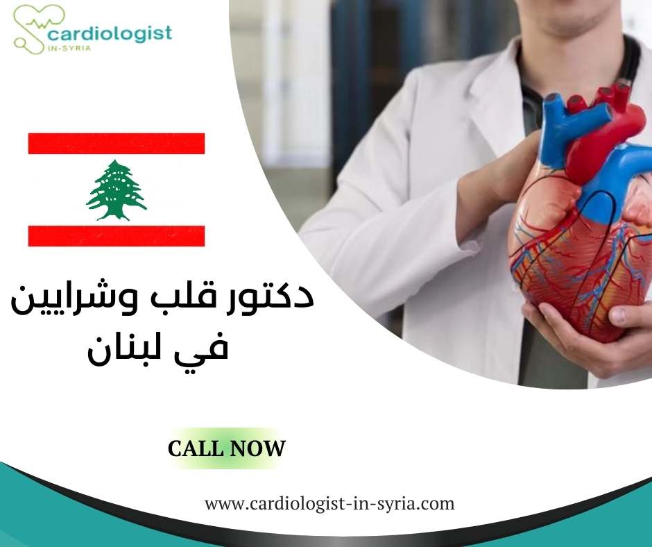 دكتور قلب وشرايين في لبنان