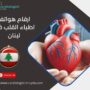 ارقام هواتف اطباء القلب في لبنان